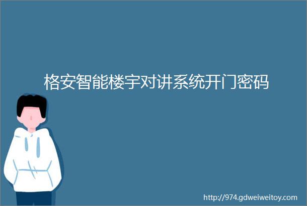 格安智能楼宇对讲系统开门密码