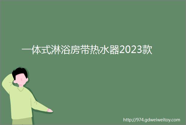 一体式淋浴房带热水器2023款